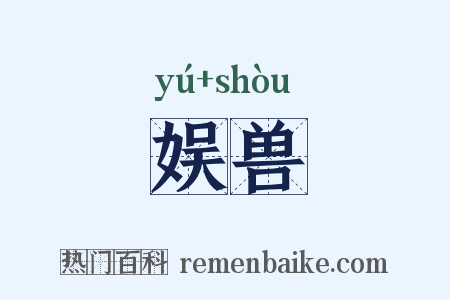 娱兽是什么意思的图片